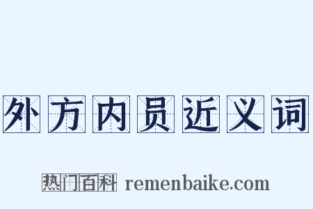 外方内员近义词是什么意思的图片